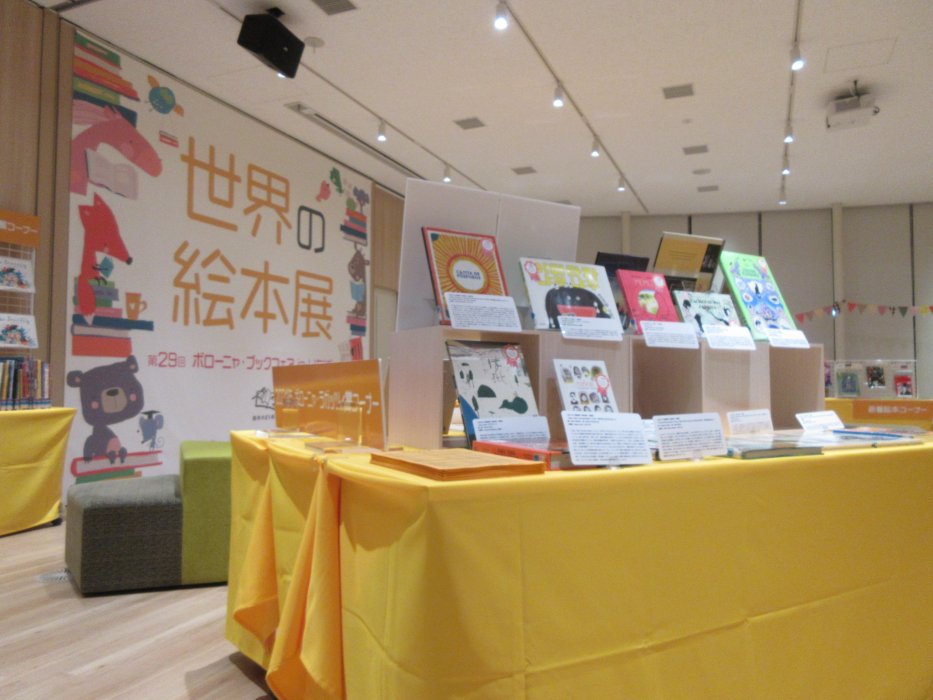 The 30th Bologna Book Fair in Itabashi World Picture Book Exhibition