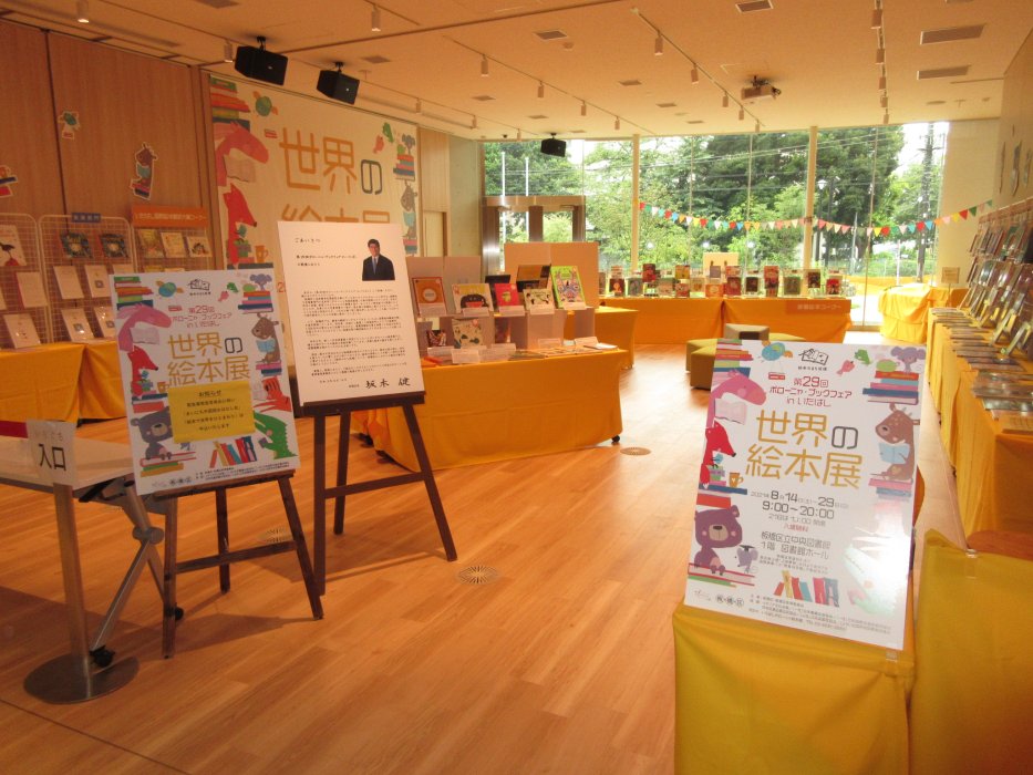 The 30th Bologna Book Fair in Itabashi World Picture Book Exhibition
