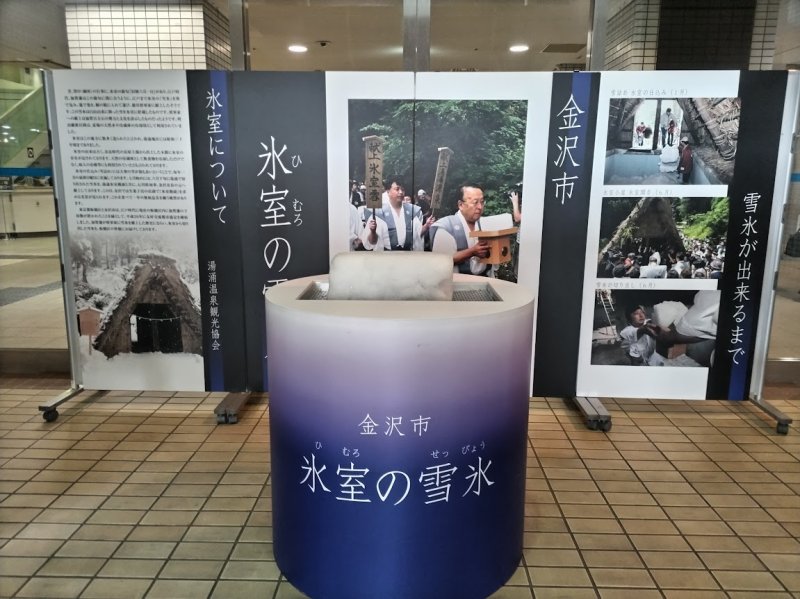 江戸時代、大寒の頃に氷室に雪詰めを行い、7月の初めに加賀藩主が徳川将軍家に天然の氷雪を献上する歴史がありました。板橋区に加賀藩前田家下屋敷が置かれていたご縁で、金沢市と平成20年に友好交流都市協定を締結しています。